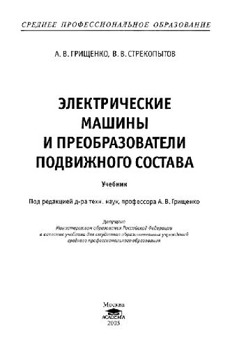 Обложка книги Электрические машины и преобразователи подвижного состава