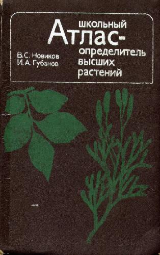 Обложка книги Школьный атлас - Определитель высших растений