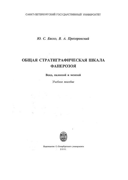 Обложка книги Общая стратиграфическая шкала фанерозоя. Венд, палеозой и мезозой