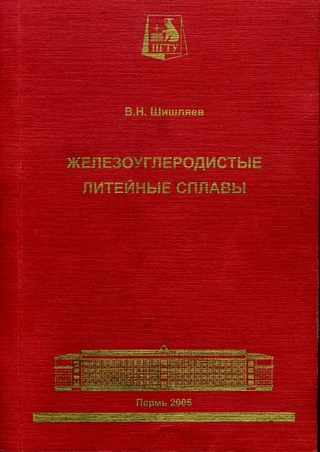 Обложка книги Железоуглеродистые литейные сплавы