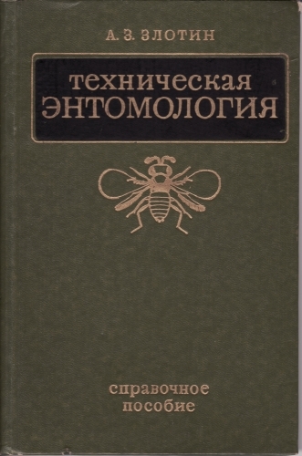 Обложка книги Техническая энтомология. Справочное пособие