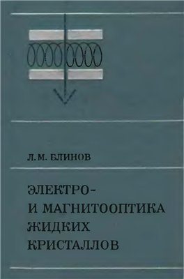 Обложка книги Электро- магнитооптика жидких кристаллов