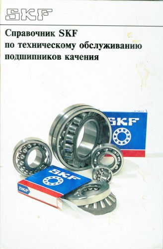 Обложка книги Справочник SKF по техническому обслуживанию подшипников качения