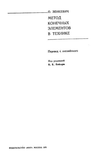 Обложка книги Метод конечных элементов в технике