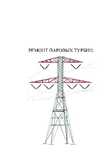 Обложка книги Ремонт паровых турбин
