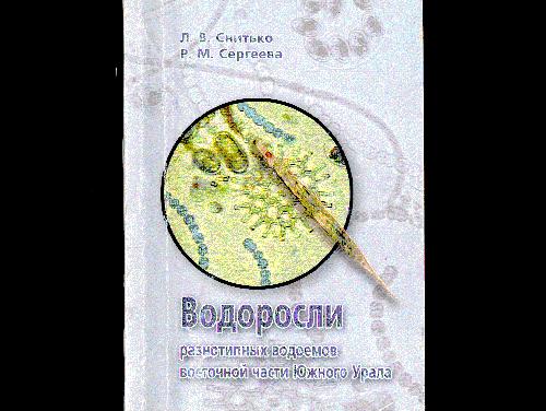 Водоросли разнотипных водоемов Восточной части Южного Урала. Обложка книги про водоросли.