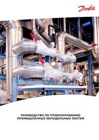 Обложка книги Руководство по проектированию промышленных холодильных систем