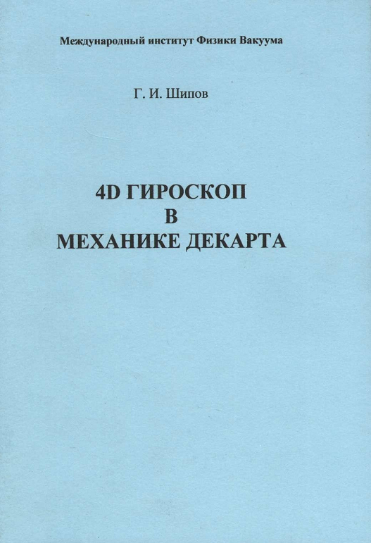 Обложка книги 4D гироскоп в механике Декарта