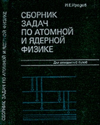 Обложка книги Сборник задач по атомной и ядерной физике