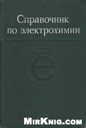 Обложка книги Справочник по электрохимии
