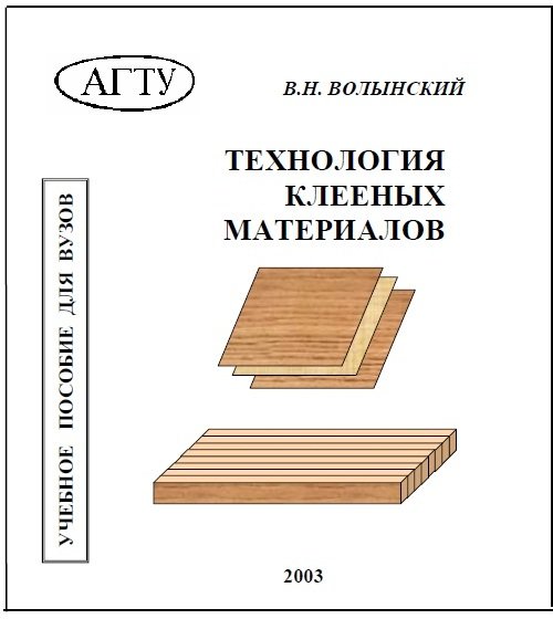 Обложка книги Технология клееных материалов