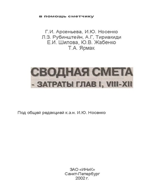 Обложка книги Сводная смета - затраты глав I, VIII - XII