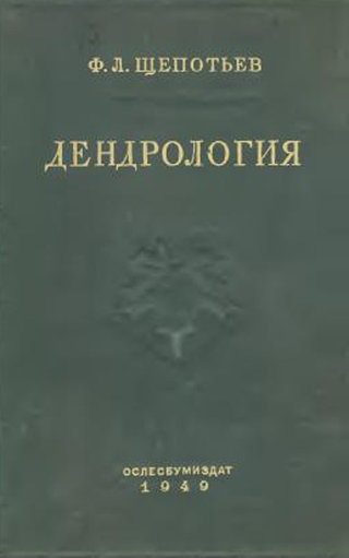 Обложка книги Дендрология