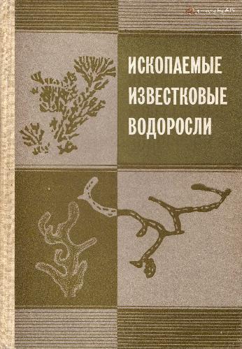 Обложка книги Ископаемые известковые водоросли (морфология, систематика, методы изучения)