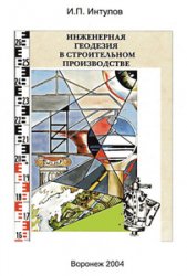Обложка книги Инженерная геодезия в строительном производстве