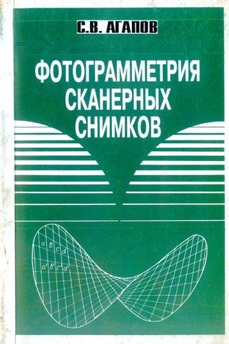 Обложка книги Фотограмметрия сканерных снимков