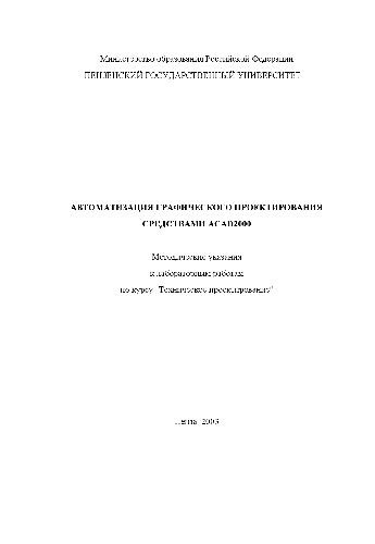 Обложка книги Автоматизация графического проектирования средствами ACAD2000 Методические указания к лабораторным работам по курсу Техническое проектирование