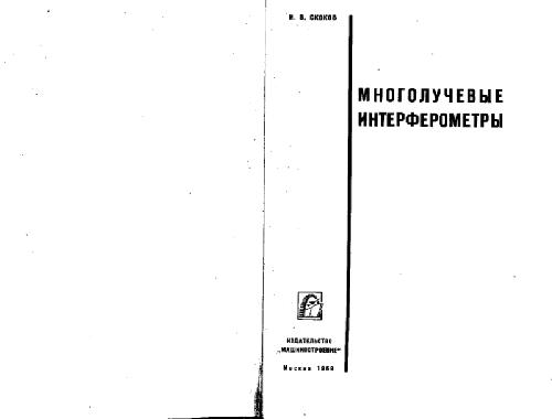Обложка книги Многолучевые интерферометры