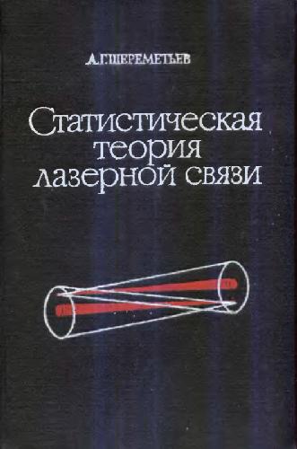 Обложка книги Статистическая теория лазерной связи