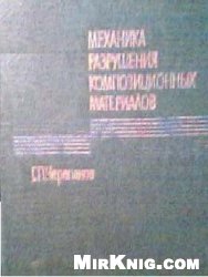 Обложка книги Механика разрушения композиционных материалов