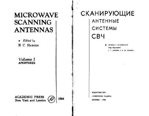 Обложка книги Сканирующие антенные системы СВЧ