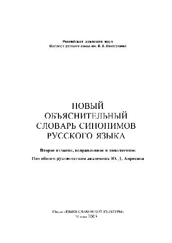 Обложка книги Новый объяснительный словарь синонимов русского языка