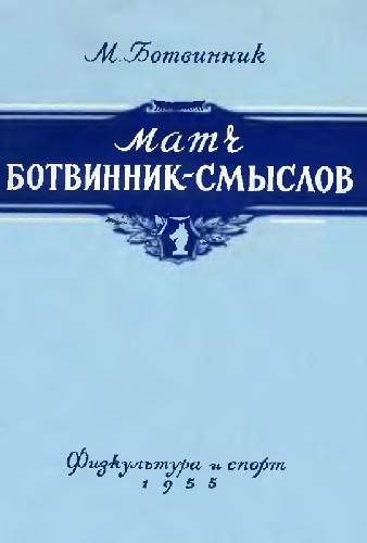 Обложка книги Матч Ботвинник-Смыслов