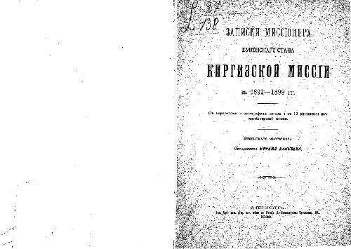 Обложка книги Записки миссiонера Буконскаго стана киргизской миссiи за 1892-1899гг