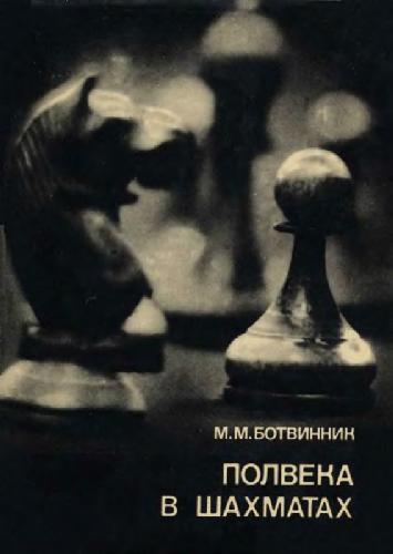 Обложка книги Полвека в шахматах