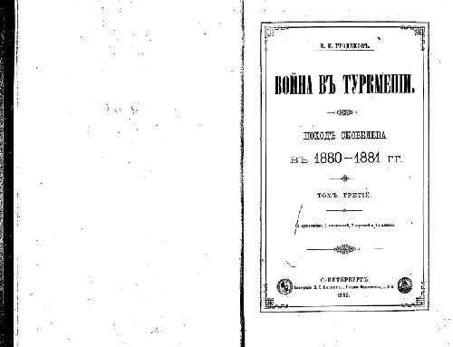 Обложка книги Война въ Туркменiи. Походъ Скобелева въ 1880-1881 гг
