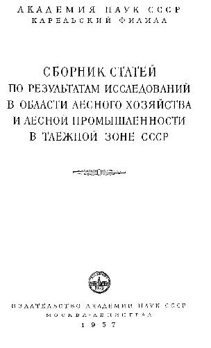 Обложка книги Рубки леса и лесовозобновление в Иркутской области