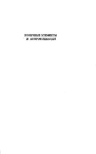 Обложка книги Конечные элементы и аппроксимация