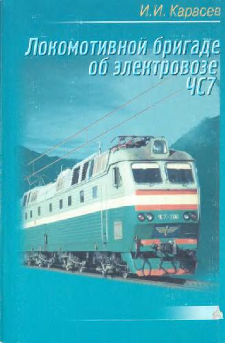 Обложка книги Локомотивной бригаде об электровозе ЧС7