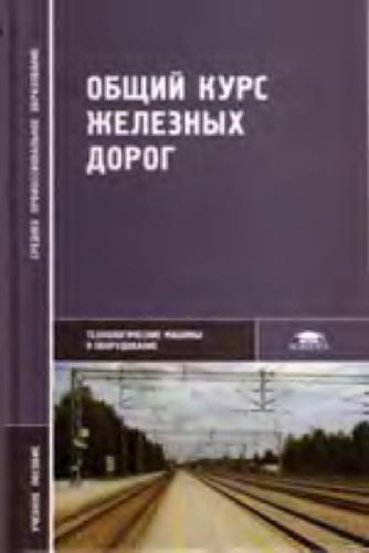 Обложка книги общий курс железных дорог