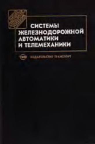 Основы автоматики и телемеханики. Книги ЖД автоматики. Телемеханика книги. Учебники по автоматике и телемеханике на ЖД. Автоматика телемеханика книга.