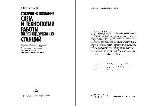 Обложка книги совершенствование схем и технологии работы Ж\Д станций