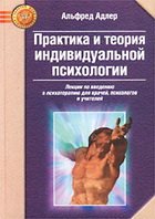 Обложка книги Практика и теория индивидуальной психологии