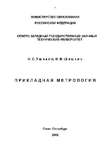 Обложка книги Прикладная метрология. Учебник для вузов