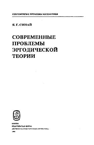 Обложка книги Современные проблемы эргодической теории