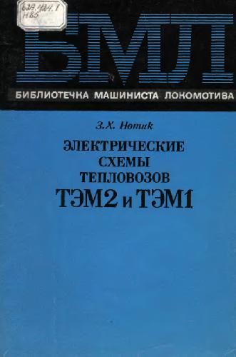 Обложка книги электрические схемы тепловозов тэм2 и тэм1