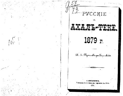 Обложка книги Русскiе въ Ахалъ-теке. 1879г