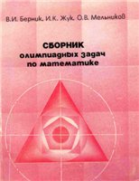 Обложка книги Сборник олимпиадных задач по математике