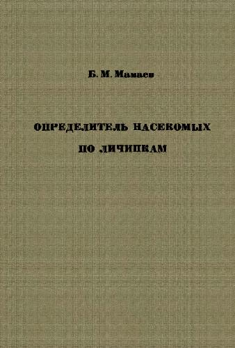 Обложка книги Определитель насекомых по личинкам