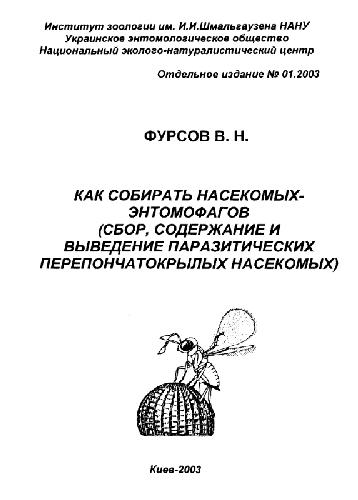 Обложка книги Как собирать насекомых-энтомофагов (сбор, содержание и выведение паразитических перепончатокрылых насекомых)