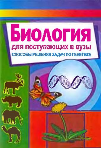 Обложка книги Биология для поступающих в вузы (способы решения задач по генетике)