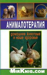 Обложка книги Анималотерапия. Домашние животные и наше здоровье