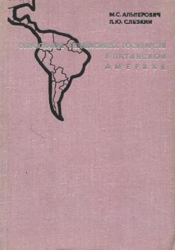 Обложка книги Образование независимых государств в Латинской Америке