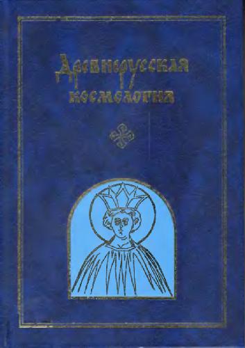 Обложка книги Древнерусская космология