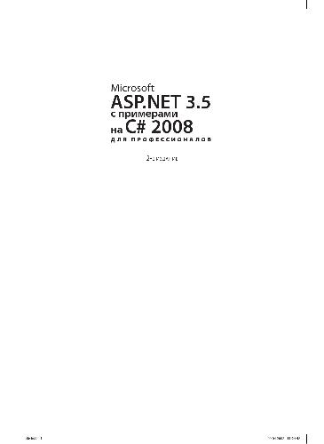 Обложка книги Microsoft ASP.NET 3.5 с примерами на C# 2008 для профессионалов