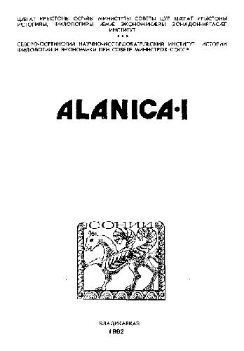Обложка книги Аланы: Западная Европа и Византия